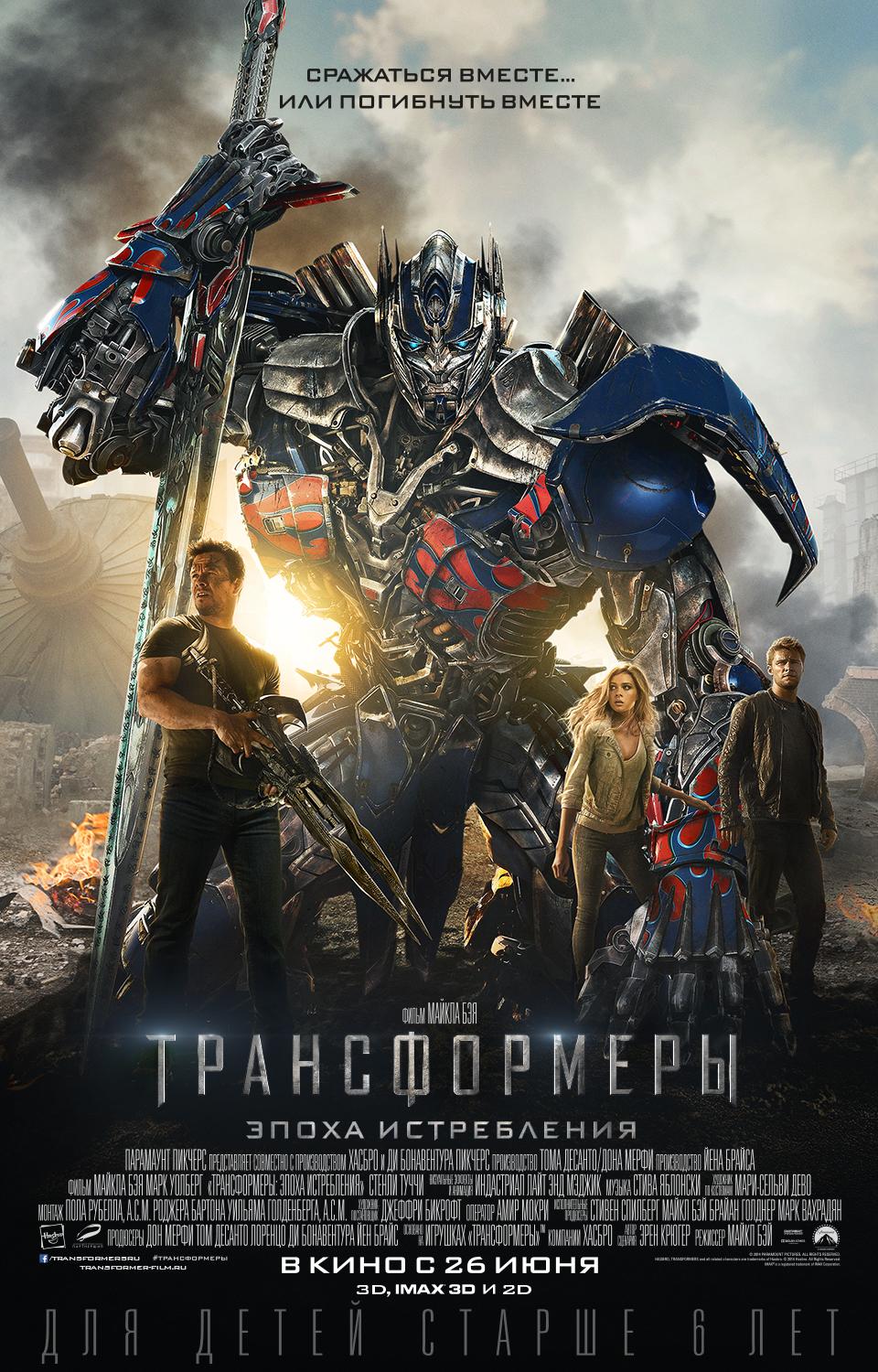 Трансформеры: Эпоха истребления (12+)