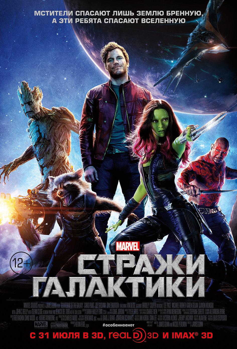 Стражи Галактики (12+)
