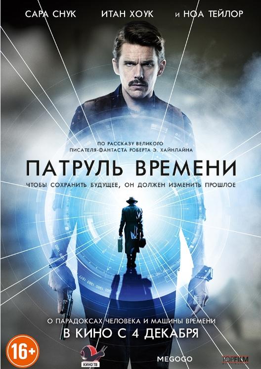 Патруль времени (16+)