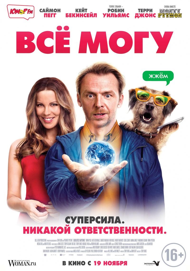Всё могу (16+)