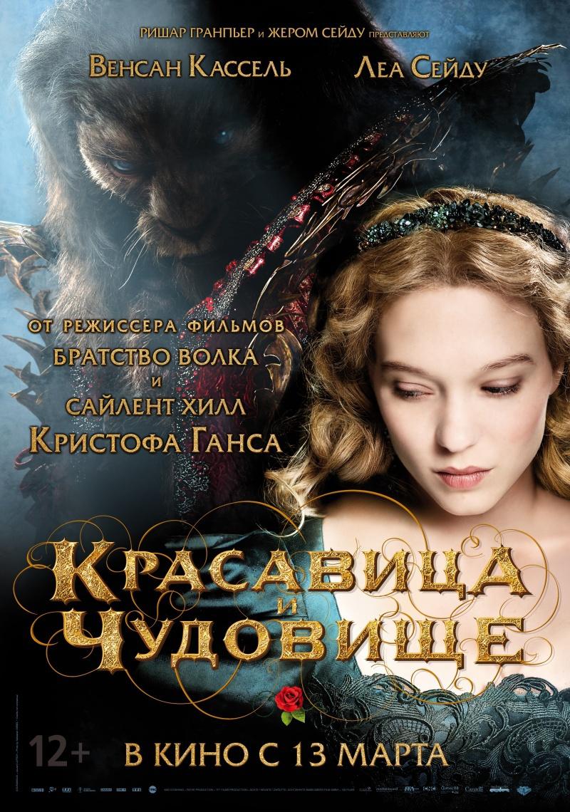 Красавица и чудовище (12+)