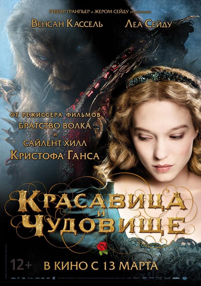 Красавица и чудовище (12+)