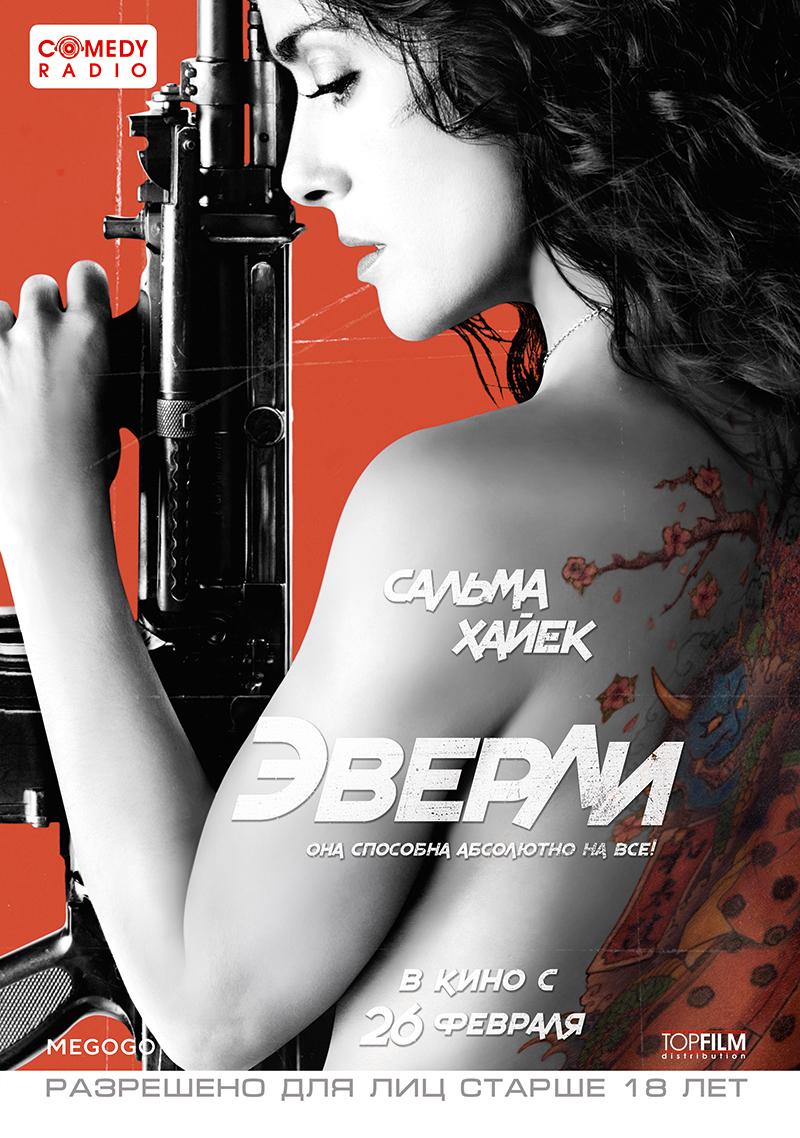 Эверли (18+)
