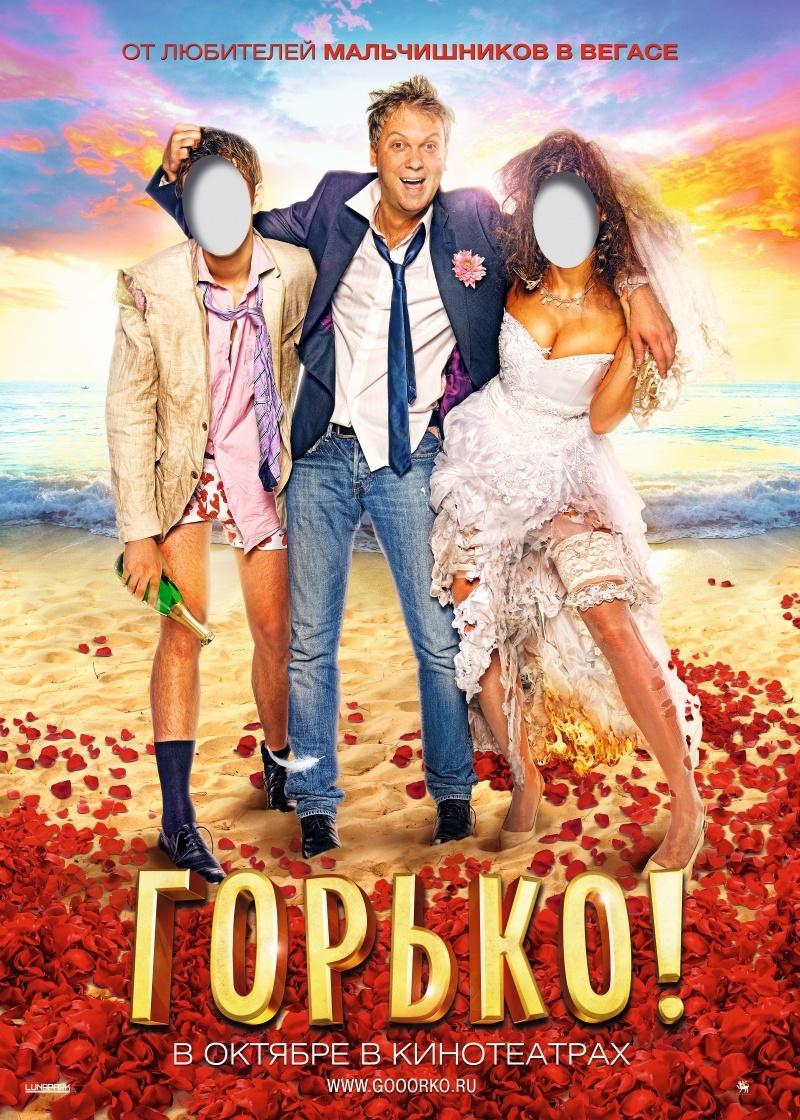 Горько! (16+)