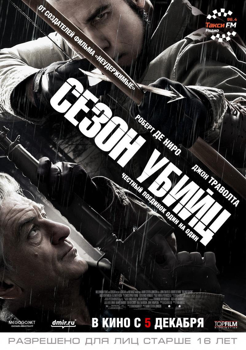 Сезон убийц (16+)