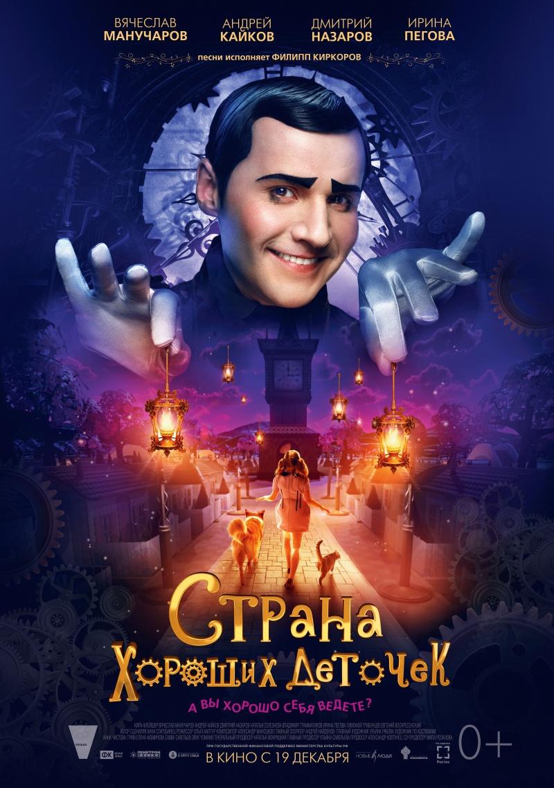 Страна хороших деточек (0+)