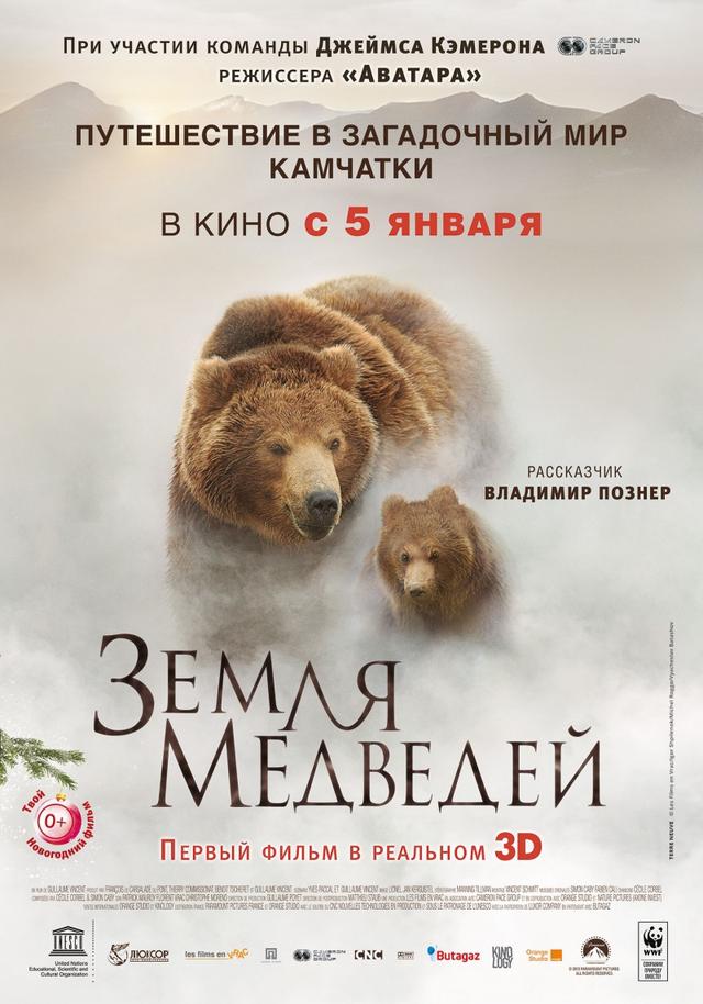 Земля медведей (0+)