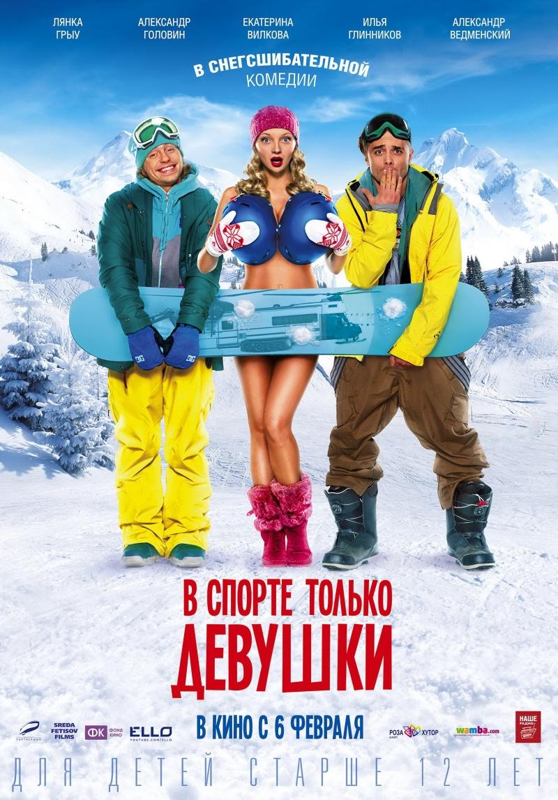 В спорте только девушки (12+)