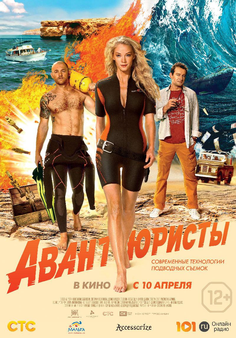 Авантюристы (12+)