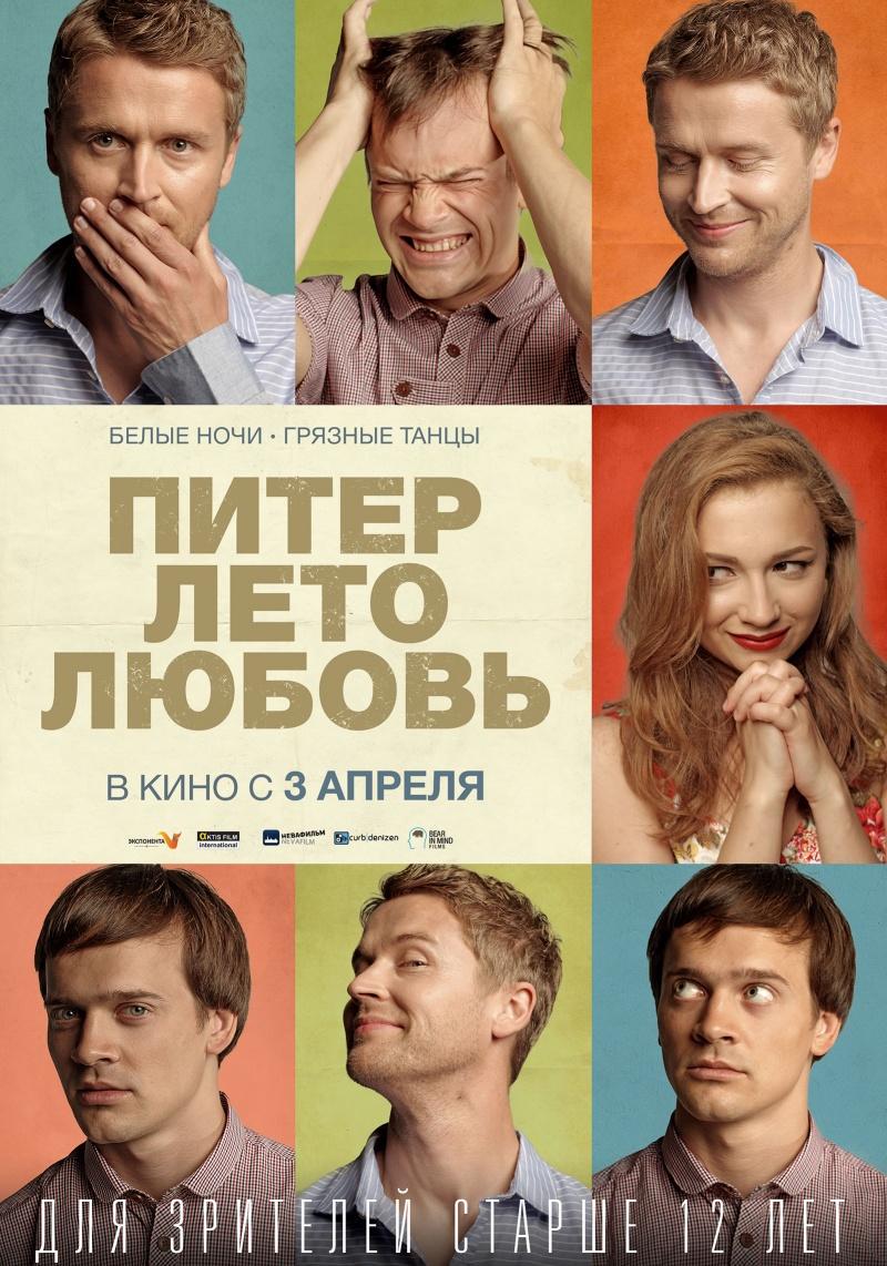 Питер. Лето. Любовь (12+)