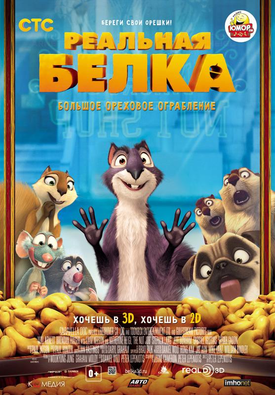 Реальная белка (0+)