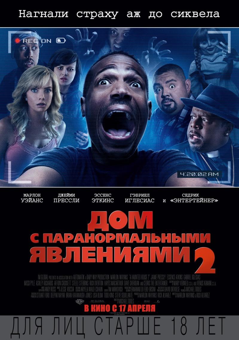 Дом с паранормальными явлениями 2 (18+)