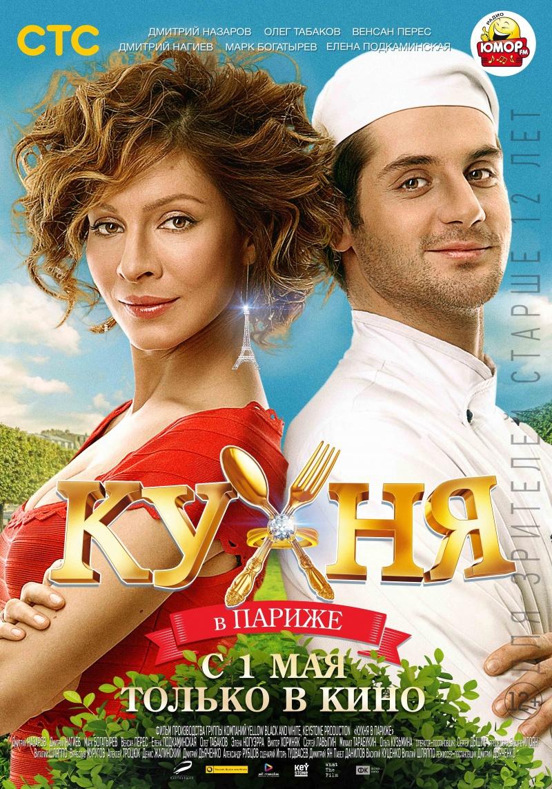 Кухня в Париже (12+)