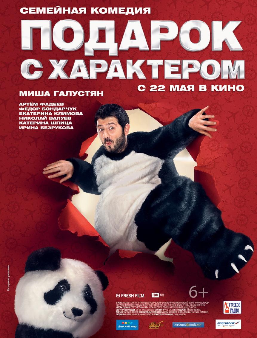 Подарок с характером (6+)