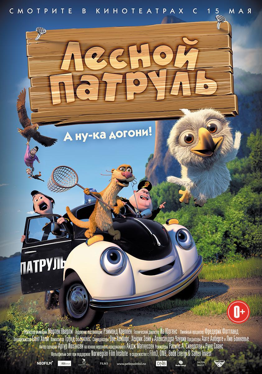 Лесной патруль (0+)