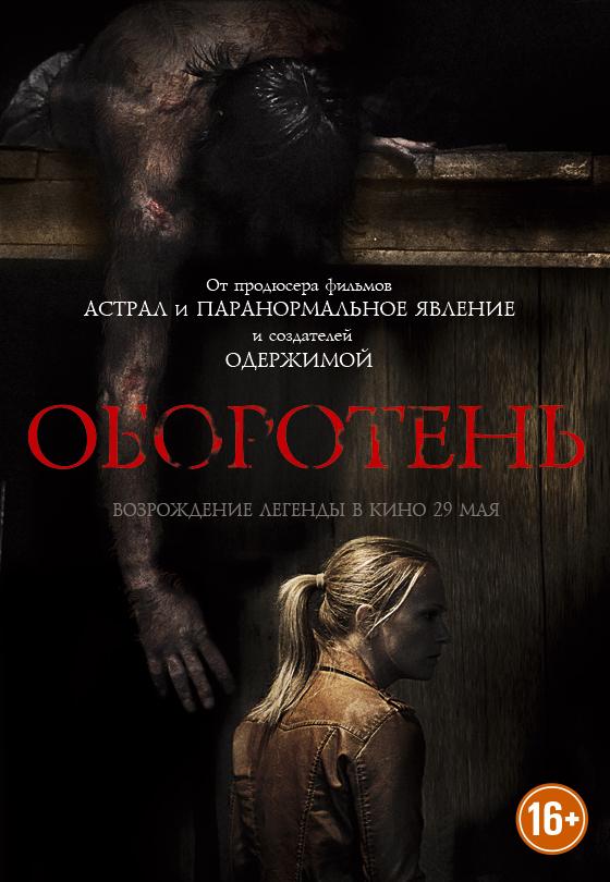 Оборотень (16+)