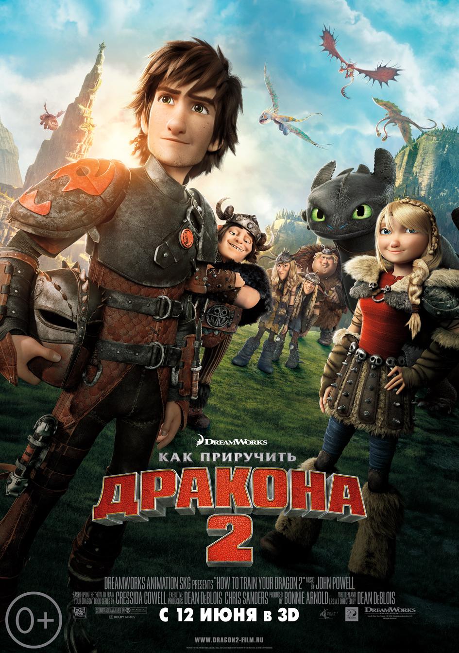Как приручить дракона 2 (0+)