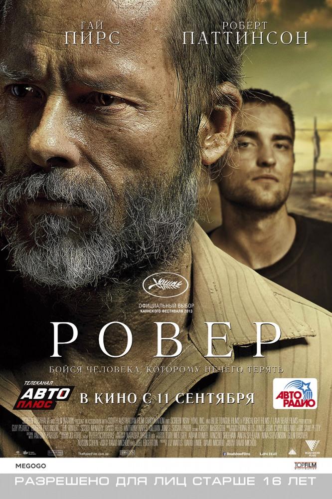 Ровер (16+)