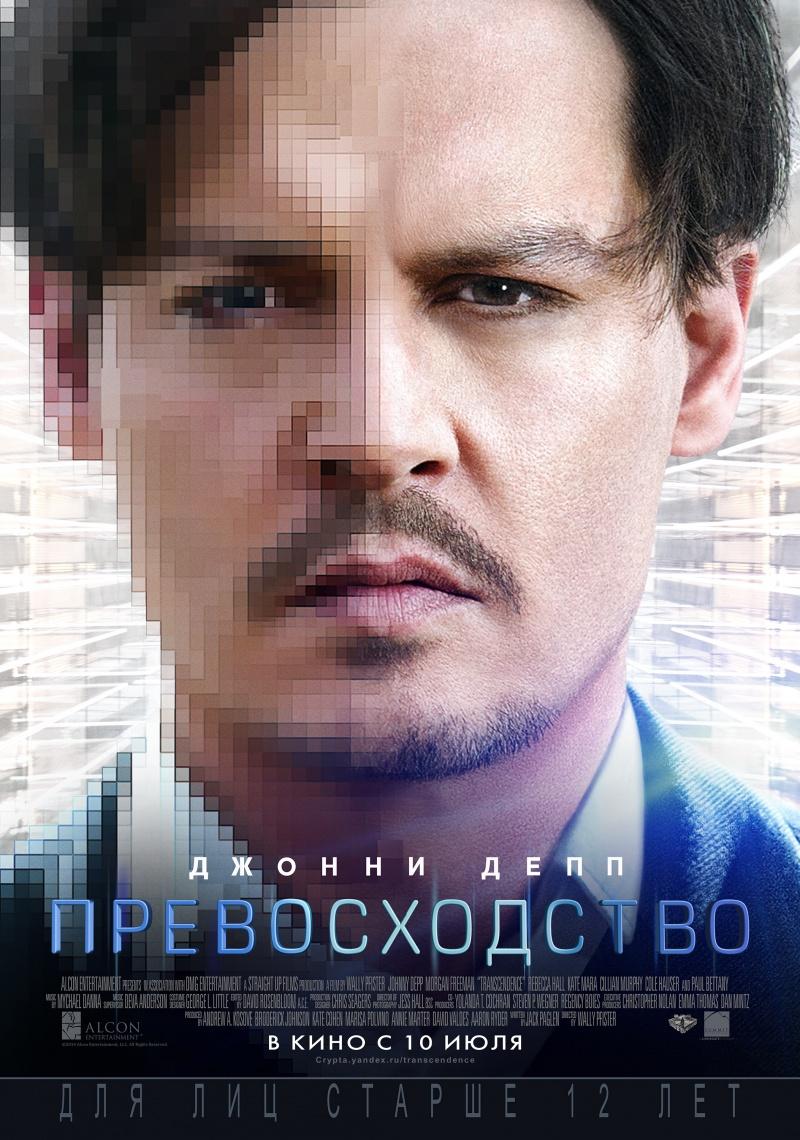 Превосходство (12+)