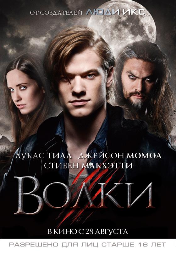 Волки (16+)