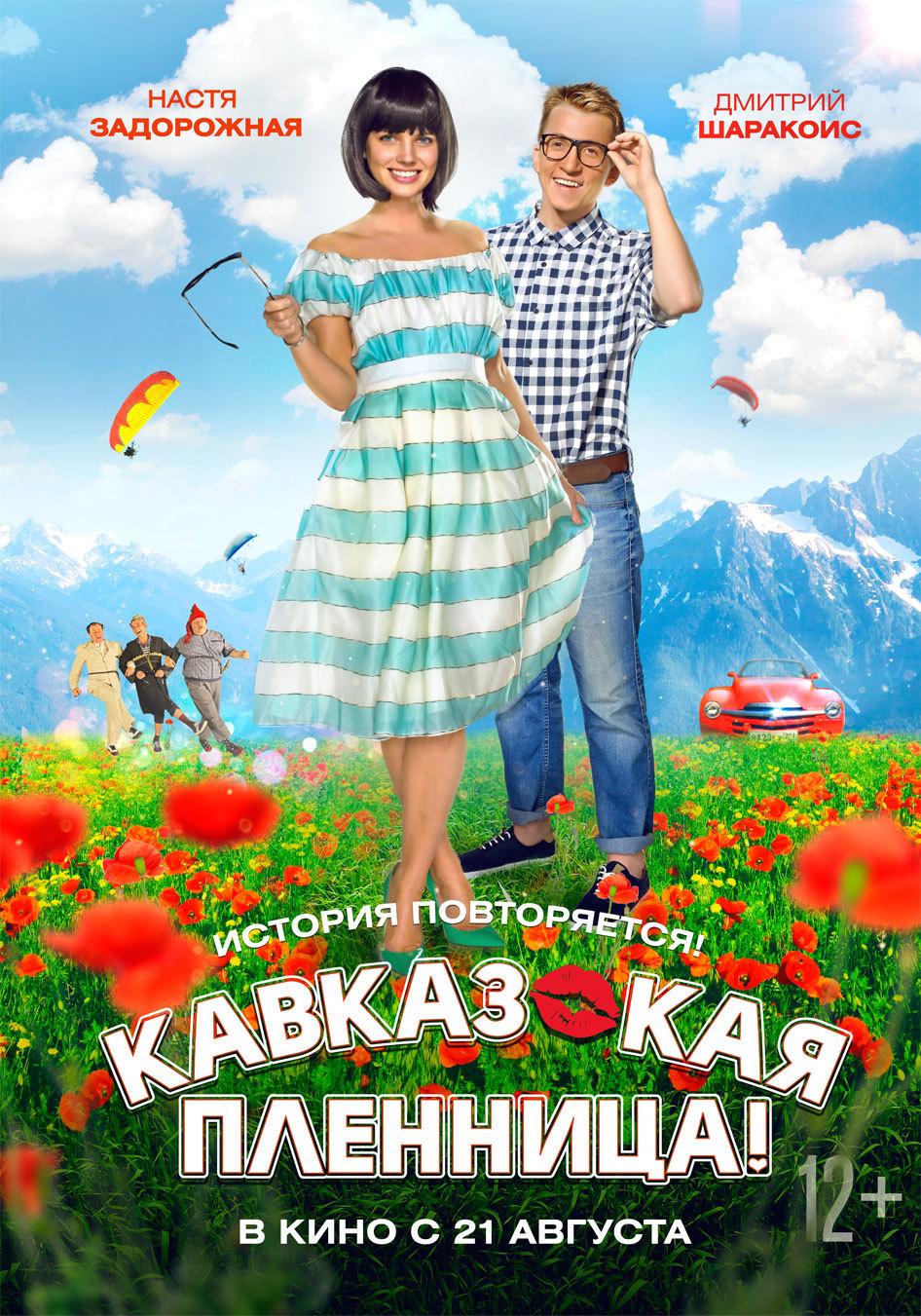 Кавказская пленница!  (12+)