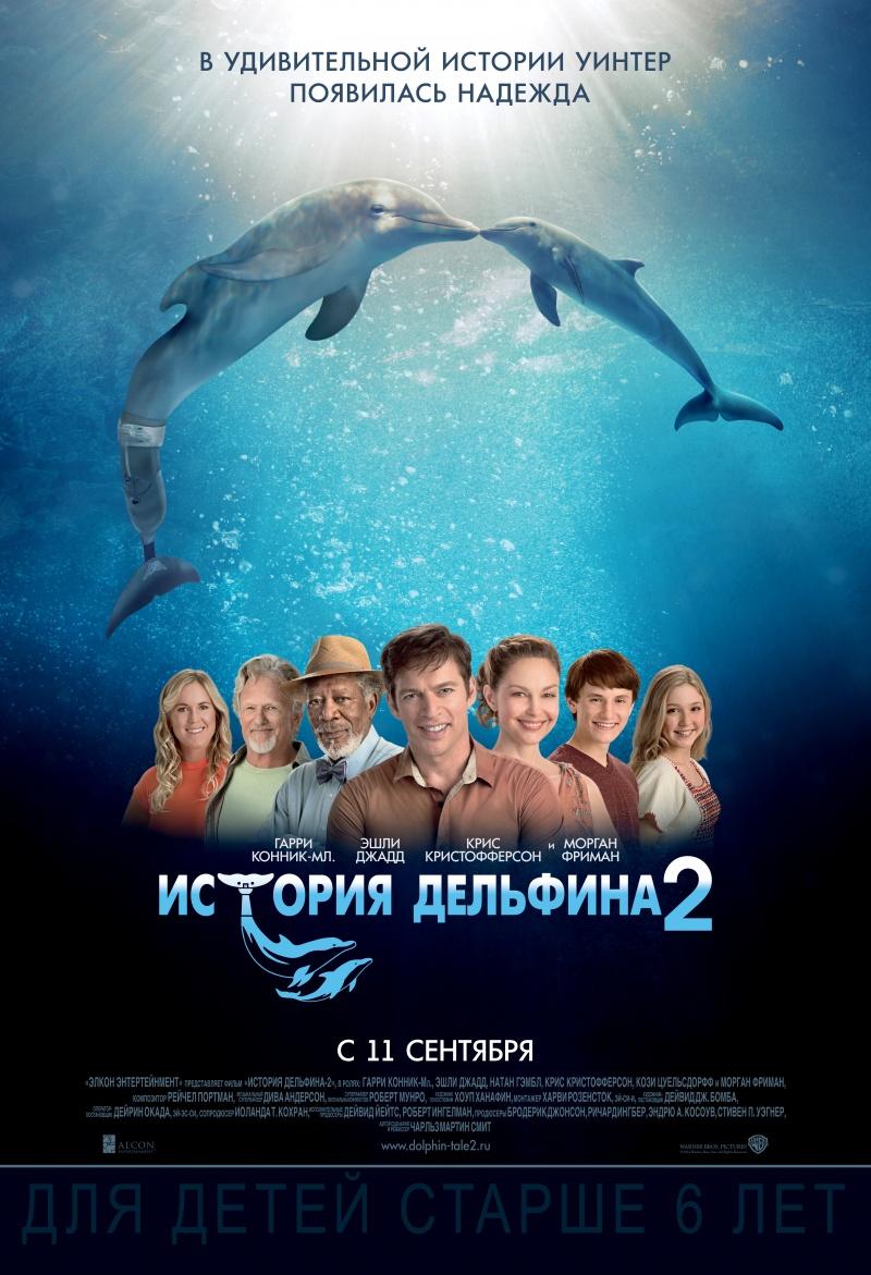 История дельфина 2 (6+)