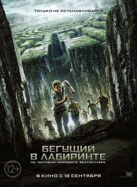 Бегущий в лабиринте (12+)