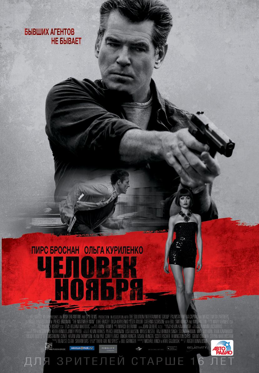 Человек ноября (16+)