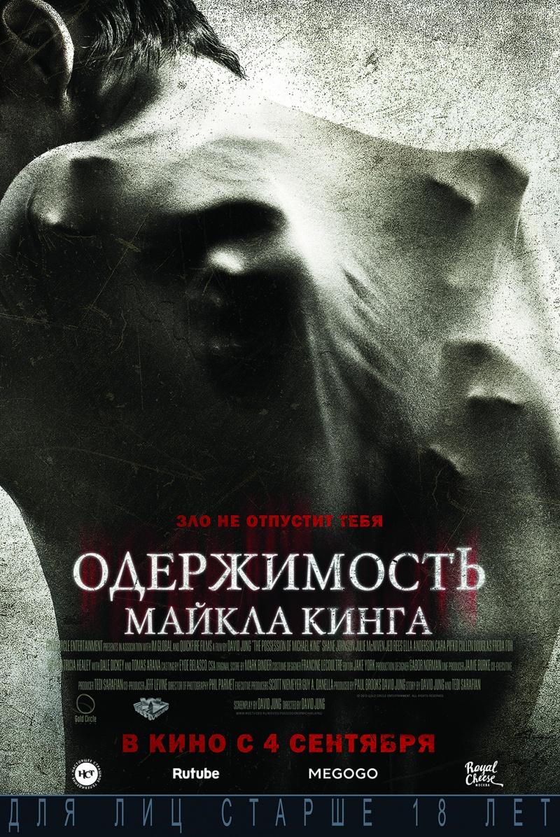Одержимость Майкла Кинга (18+)