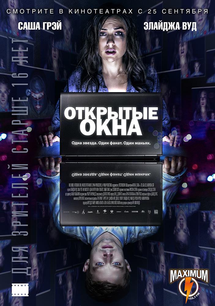 Открытые окна (16+)