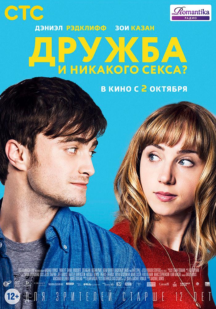Дружба и никакого секса? (12+)