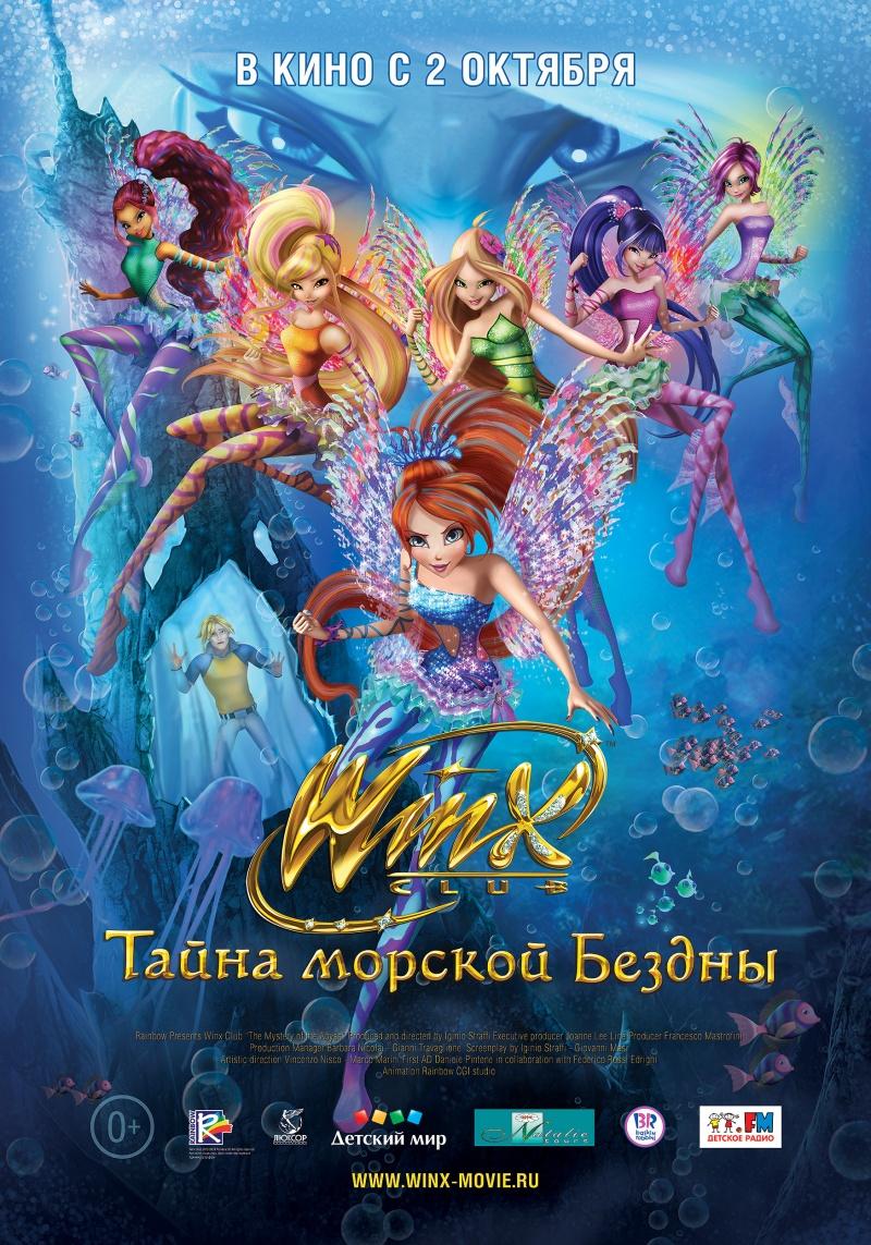 Клуб Винкс: Тайна морской бездны (0+)