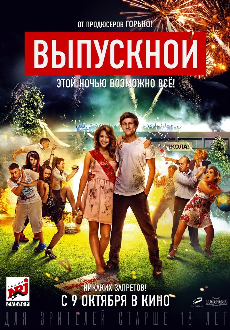Выпускной (18+)