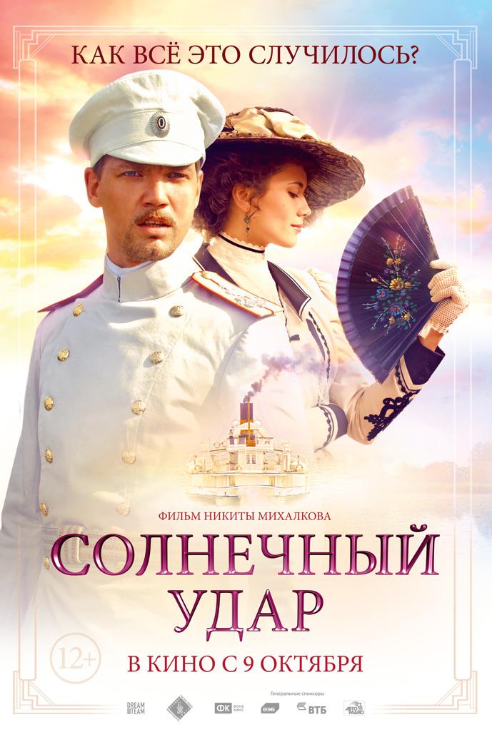 Солнечный удар (12+)