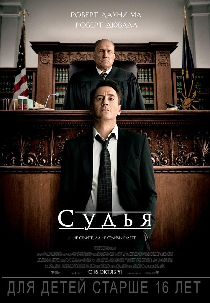 Судья (16+)