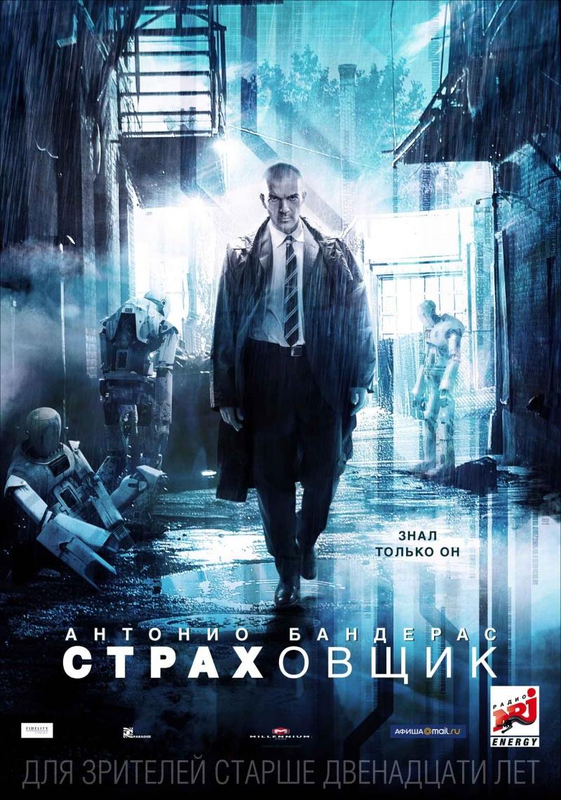 Страховщик (12+)