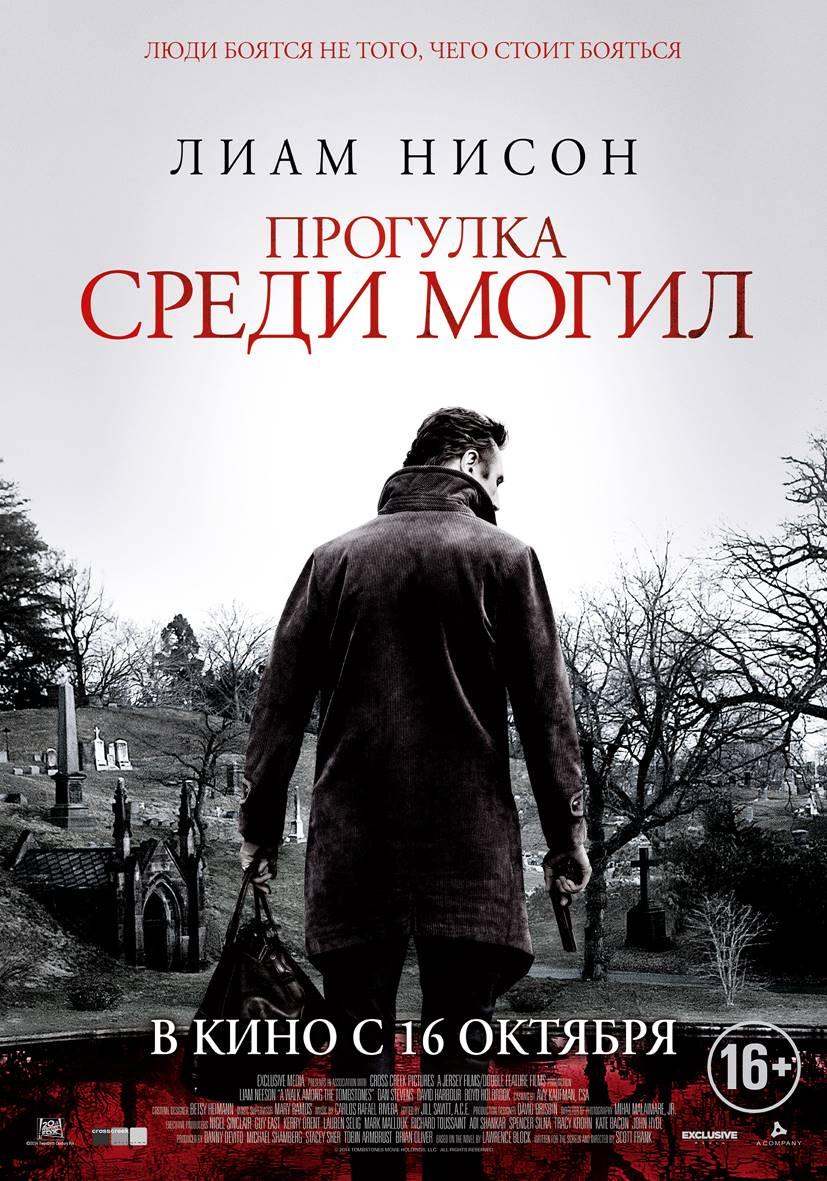 Прогулка среди могил (16+)