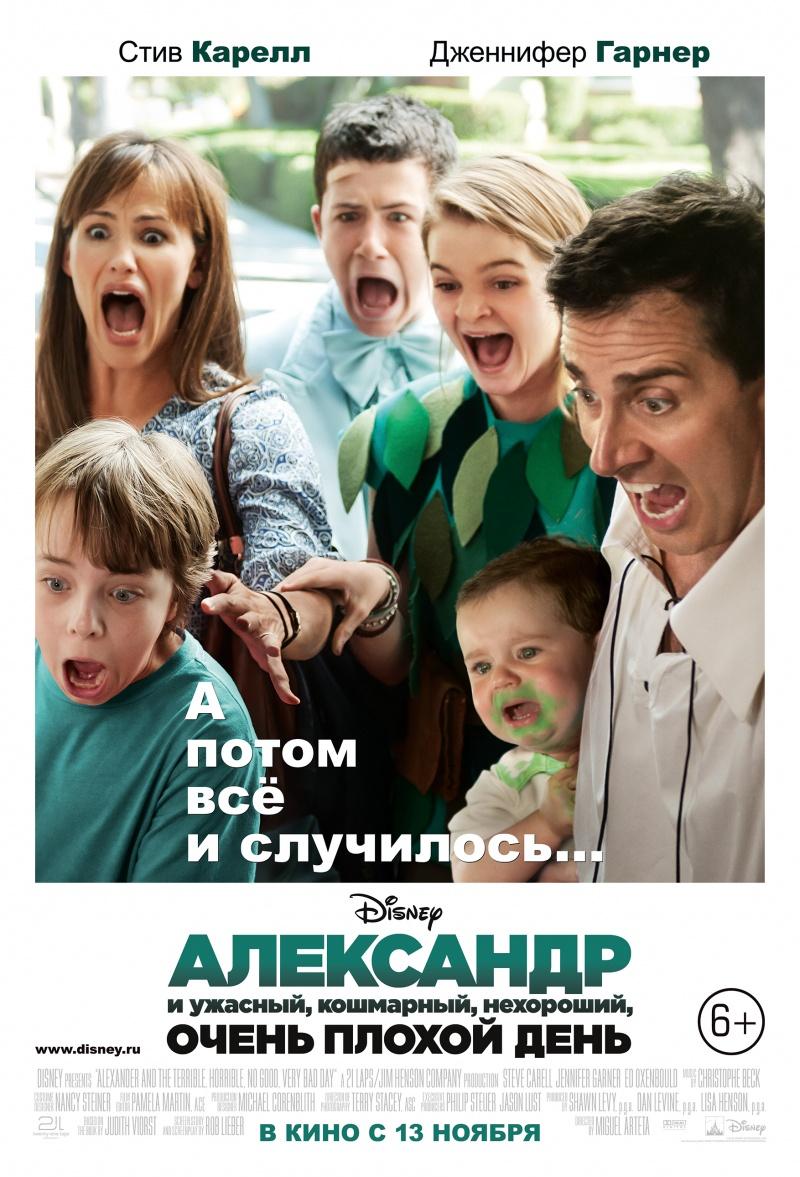 Александр и ужасный .. очень плохой день (6+)
