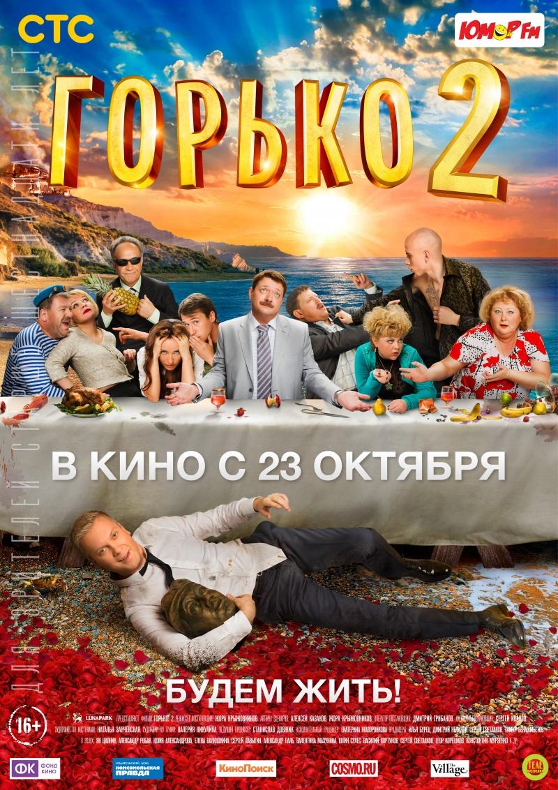 Горько! 2 (16+)