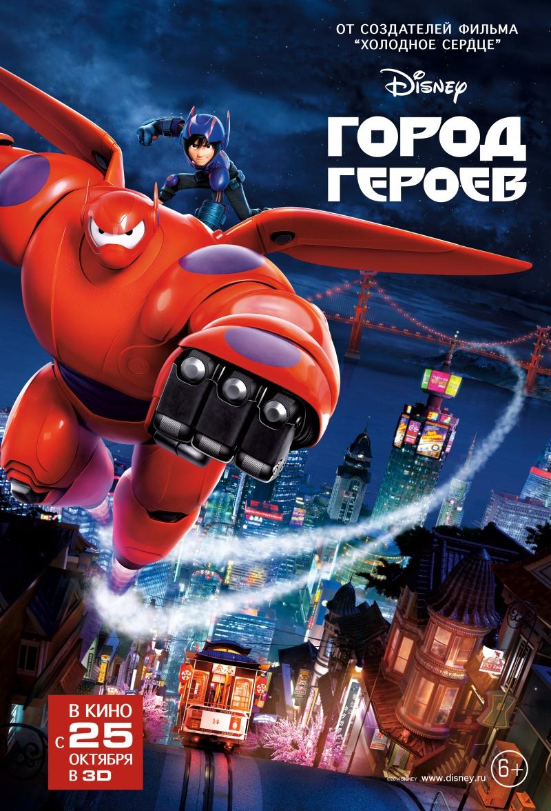 Город героев (6+)