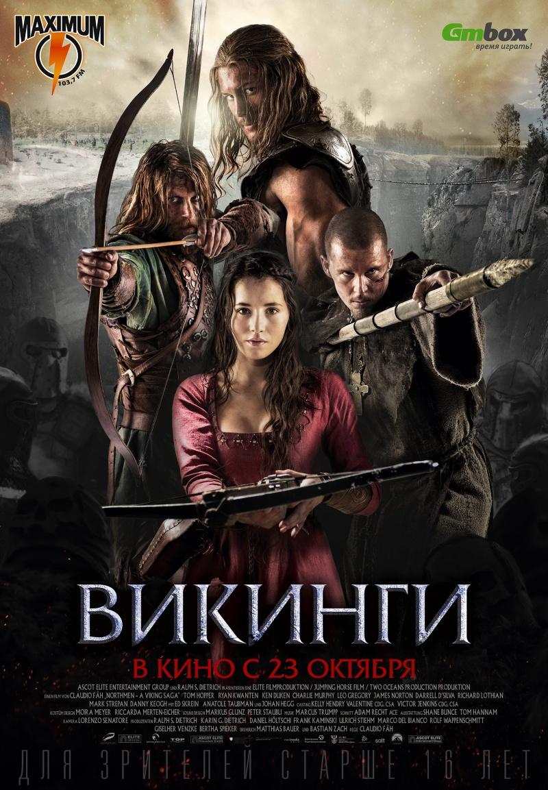 Викинги (16+)