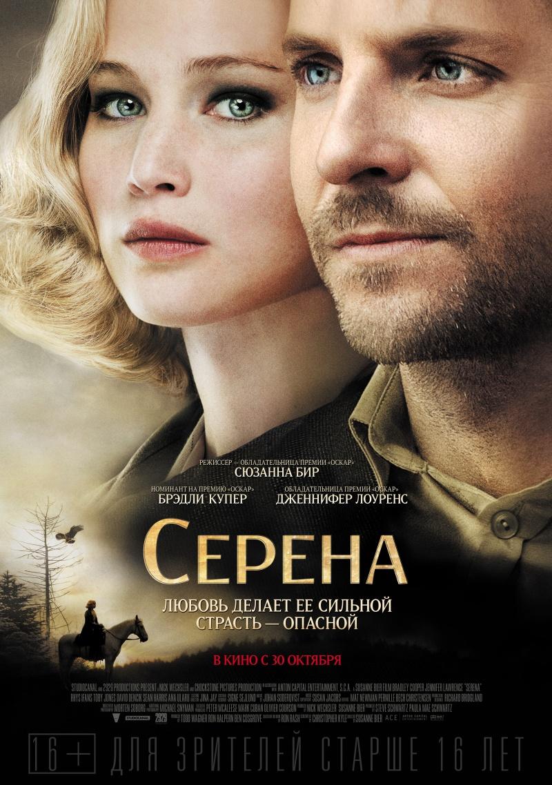 Серена (16+)