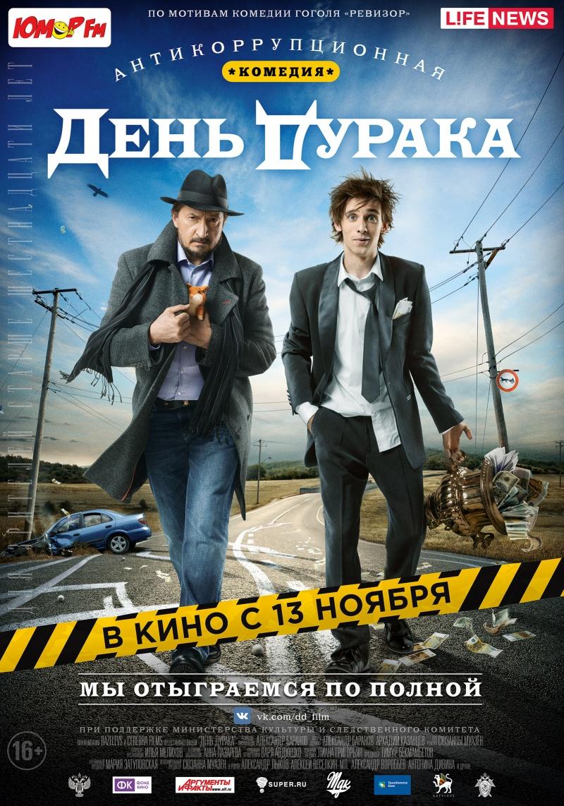 День дурака (16+)