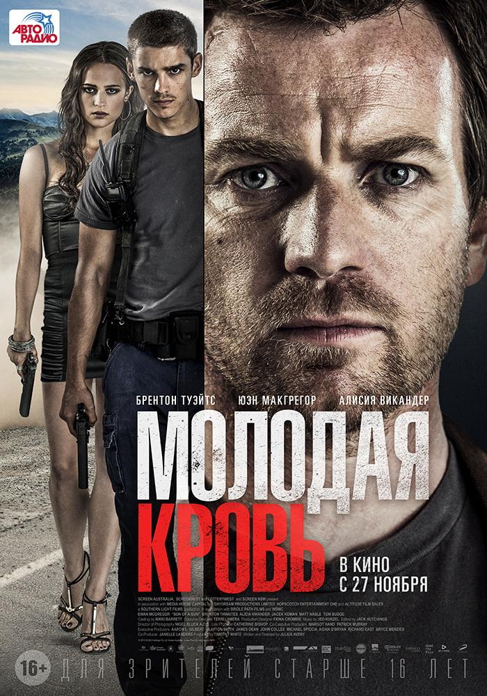 Молодая кровь (16+)