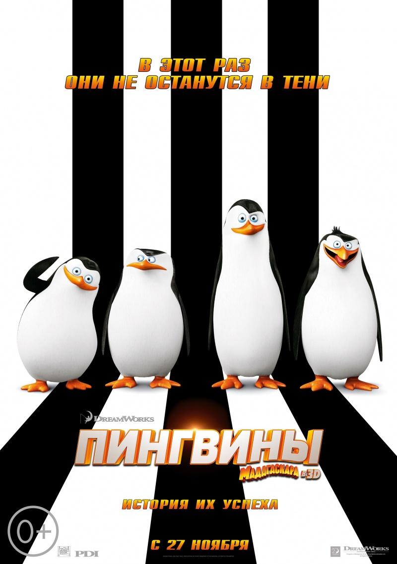 Пингвины Мадагаскара (0+)