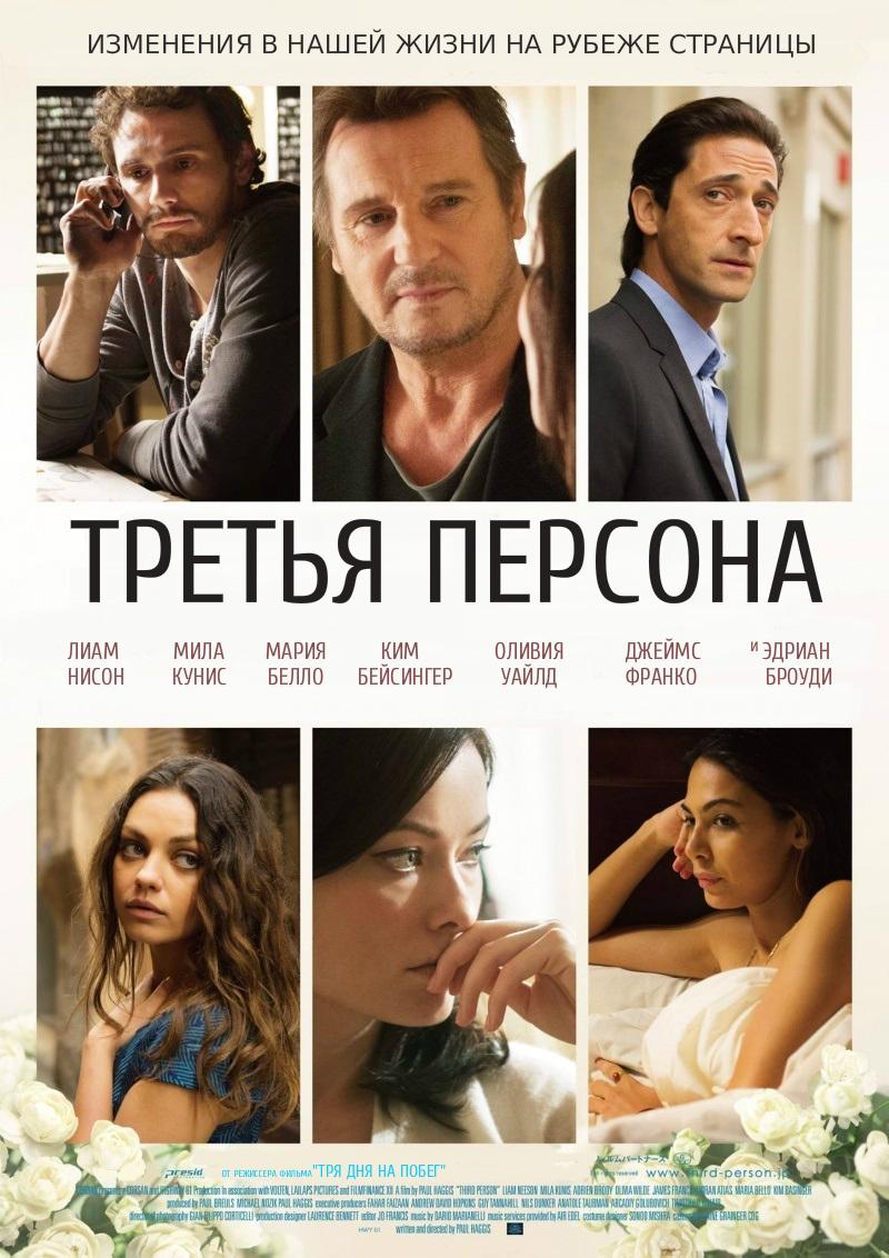 Третья персона (16+)