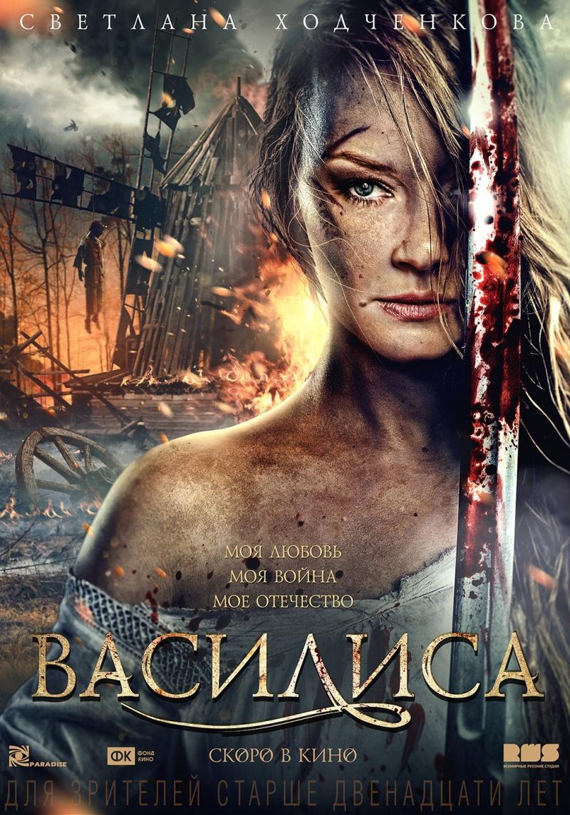 Василиса (12+)