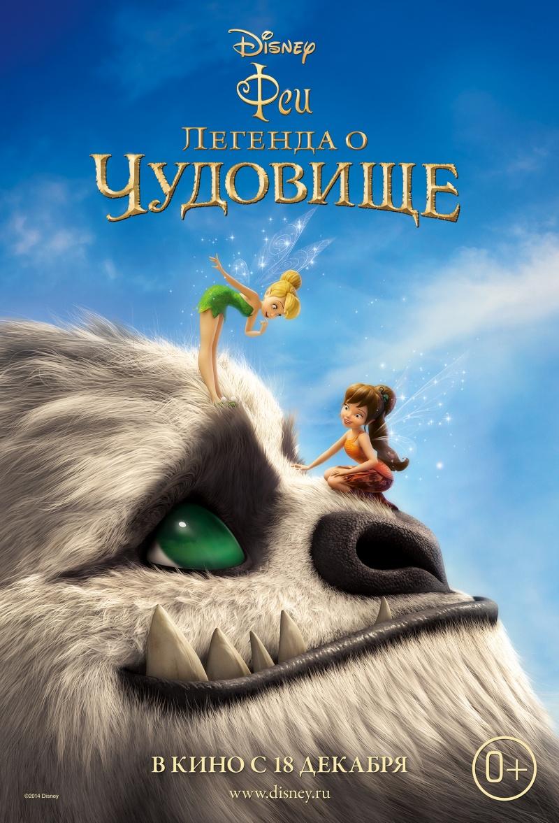 Феи: Легенда о чудовище (0+)