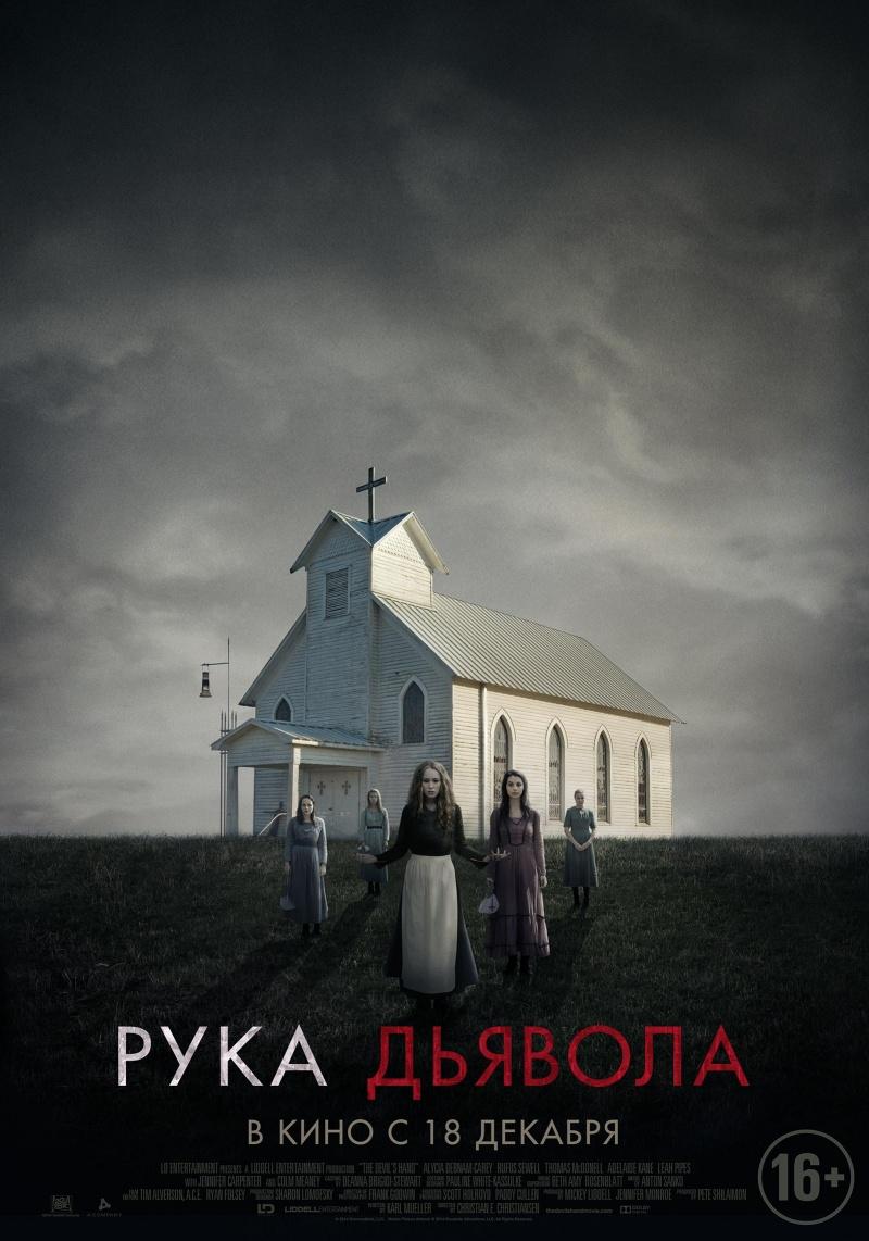 Рука Дьявола (16+)