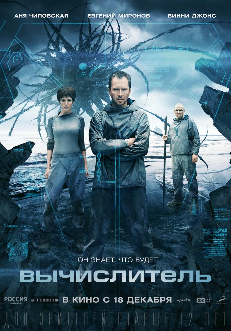 Вычислитель (12+)